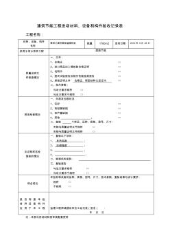 建筑节能工程进场材料、设备和构件验收记录表