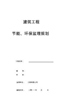 建筑节能环保监理规划[技巧]