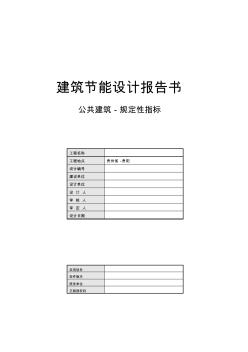 建筑節(jié)能設計報告書1