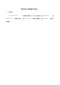 建筑节能评估报告