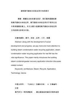 建筑蒸汽凝结水回收应用方向的探讨