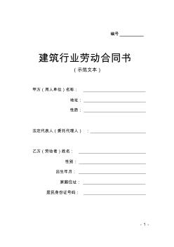 建筑行業(yè)勞動合同書