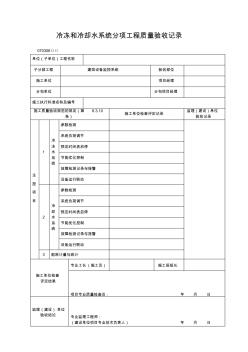 建筑表格240冷冻和冷却水系统分项工程质量验收记录