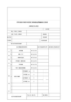 建筑行业护栏和扶手制作与安装工程检验批质量验收记录表