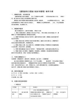 建筑装饰工程施工组织与管理教学大纲