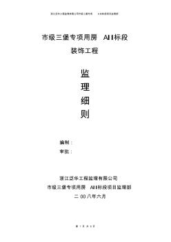 建筑裝飾工程監(jiān)理細則 (4)