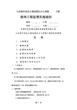 建筑裝飾工程監(jiān)理實施細則20頁word文檔