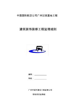 建筑裝飾工程監(jiān)理細則 (2)