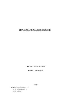 建筑装饰工程施工组织设计方案专业技术方案