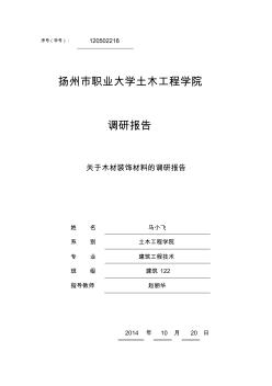 建筑装饰材料之木材调查报告