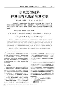 建筑装饰材料挥发性有机物的散发模型