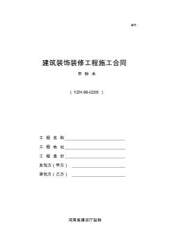 建筑装饰装修工程施工合同(甲种本)河南省建设厅监制