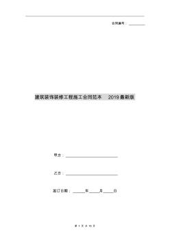 建筑装饰装修工程施工合同范本2019最新版