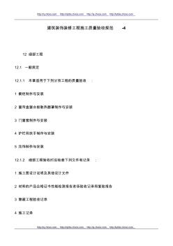 建筑裝飾裝修工程施工質(zhì)量驗(yàn)收規(guī)范-4 (2)