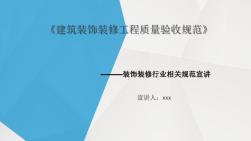 建筑裝飾裝修工程施工質(zhì)量驗(yàn)收規(guī)范PPT精選課件
