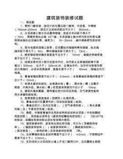 建筑裝飾裝修工程施工質(zhì)量驗(yàn)收規(guī)范試題