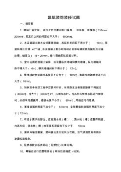 建筑裝飾裝修工程施工質(zhì)量驗(yàn)收規(guī)范試題解讀