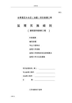 建筑装饰装修工程监理实施研究细则