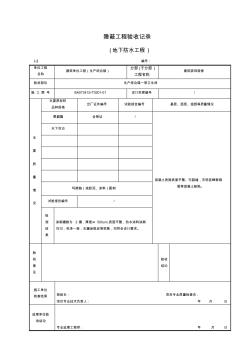 建筑装饰装修隐蔽记录