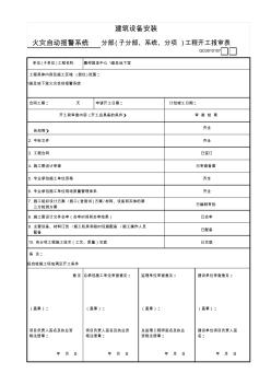 建筑设备安装---分部(子分部、系统、分项)工程开工报审表GD3010107