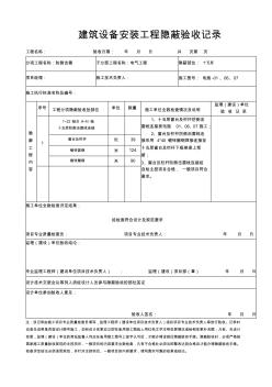 建筑设备安装工程隐蔽验收记录(防侧击雷接地)