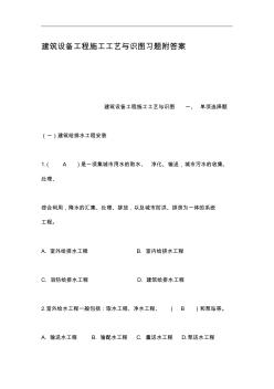 建筑设备工程施工工艺设计和识图习题集附答案解析