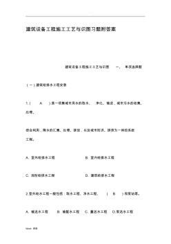 建筑设备工程施工工艺设计与识图习题附答案