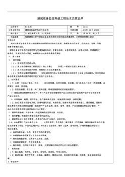 建筑设备监控系统工程技术交底大全记录