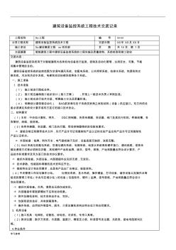 建筑设备监控系统工程技术交底记录