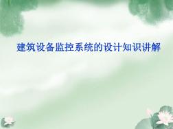 建筑设备监控系统的设计知识讲解
