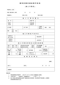 建筑起重机械备案申报表(施工升降机)