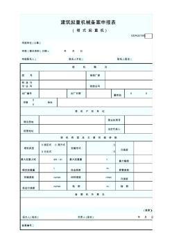 建筑起重機械備案申報表(塔式起重機)