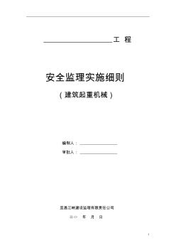 建筑起重機(jī)械安全監(jiān)理細(xì)則 (3)