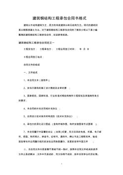 建筑鋼結(jié)構(gòu)工程承包合同協(xié)議書格式