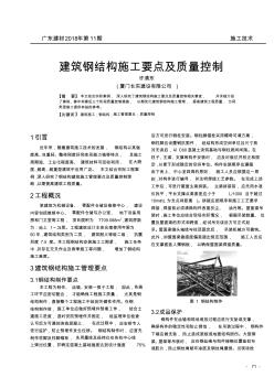 建筑钢结构施工要点及质量控制