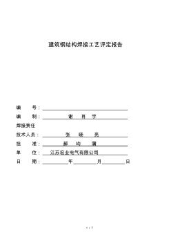 建筑鋼結構焊接工藝評定報告 (3)