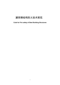 建筑钢结构防火技术规范 (2)