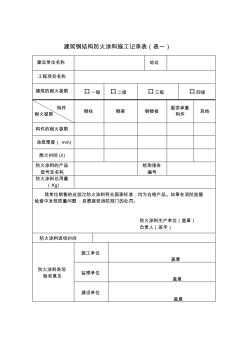 建筑鋼結(jié)構(gòu)防火涂料施工記錄表(表一)