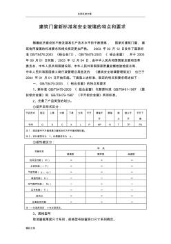 建筑門窗新實用實用標(biāo)準(zhǔn)和安全系統(tǒng)玻璃地特點和地要求