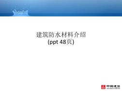 建筑防水材料介绍(ppt48页)