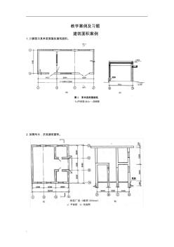 建筑面积案例及习题