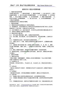 建筑項(xiàng)目工程技術(shù)管理制度