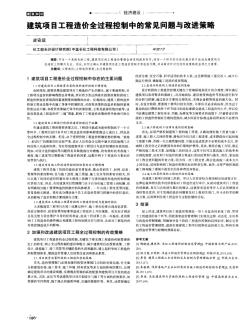 建筑项目工程造价全过程控制中的常见问题与改进策略