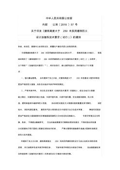 建筑高度大于250m民用建筑防火设计加强性技术要求公消【2018】57号(1)