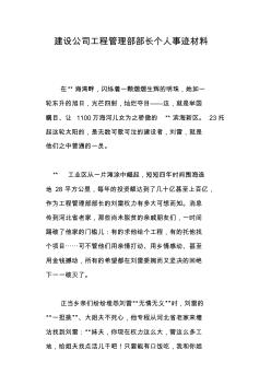 建设公司工程管理部部长个人事迹材料