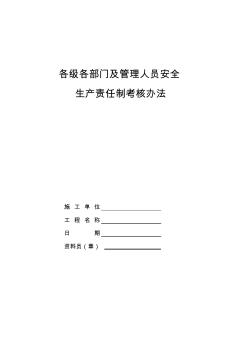 建设企业各级各部门及管理人员安全生产责任制考核办法