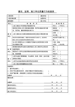 建設(shè)、監(jiān)理、施工單位質(zhì)量行為檢查表