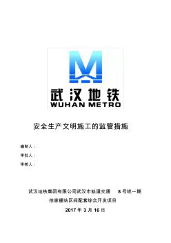建設(shè)單位安全文明施工保障方案
