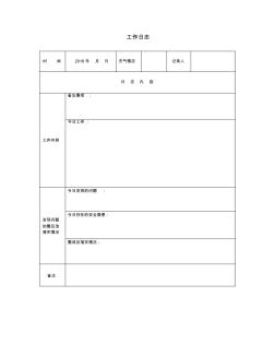 建設單位施工日志范本