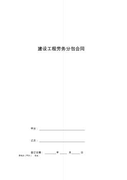 建設(shè)工程勞務(wù)分包合同協(xié)議書范本